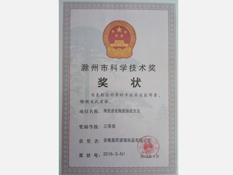 滁州市科學(xué)技術(shù)獎(jiǎng)獎(jiǎng)狀