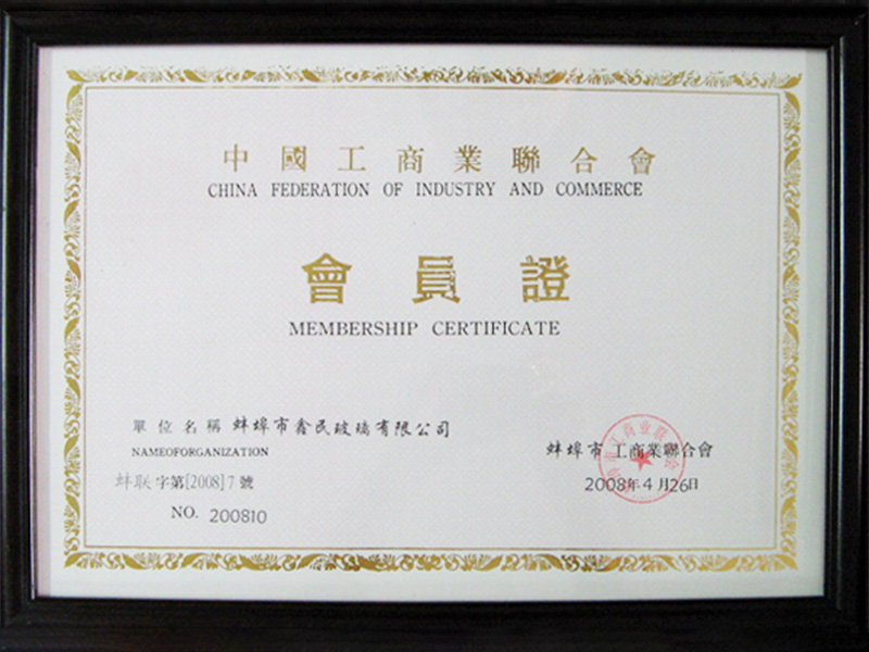 中國(guó)工商業(yè)聯(lián)合會(huì)會(huì)員證
